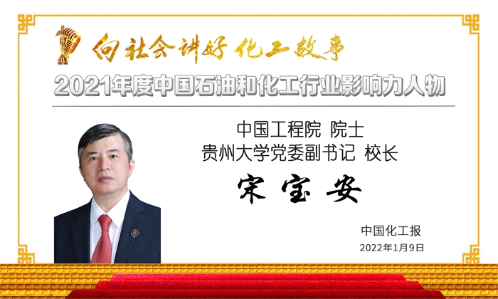 中国工程院院士宋宝BOB盘口安荣获2021年度中国石油和化工行业影响力人物